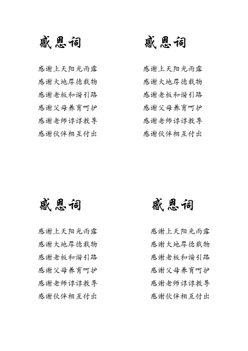 感恩词 感恩词 感谢上天阳光雨露 感谢上天阳光雨露 感谢大地厚德载物