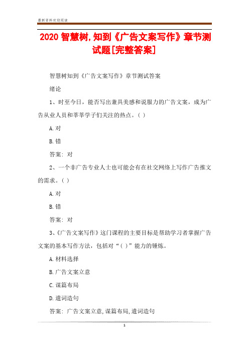 智慧樹知到《廣告文案寫作》章節測試答案 緒論 1,時至今日,能否寫出