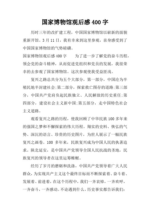 国家博物馆观后感400字 历时三年的改扩建工程,中国国家博物馆以崭新