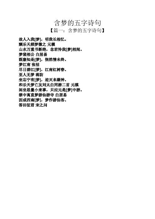 梦裴相公白居易 既寤知是[梦],悯然情未终.