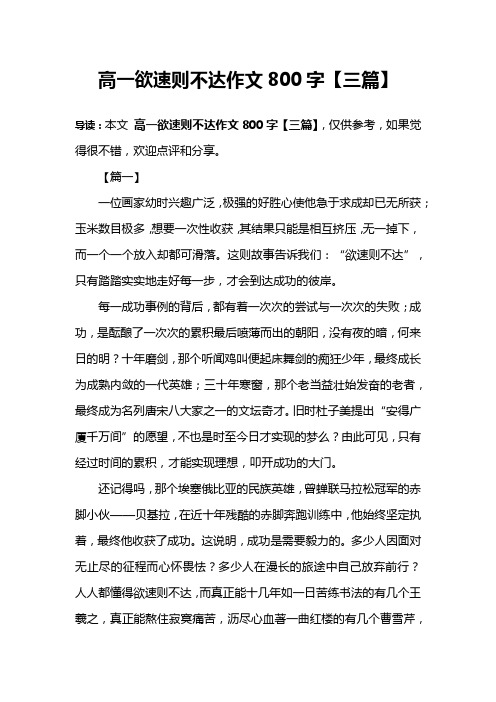 高一欲速则不达作文800字【三篇】 导读:本文高一欲速则不达作文800字