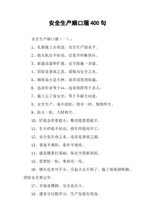 安全生产顺口溜400句 安全生产顺口溜(一):1,礼貌施工出效益,安全生产