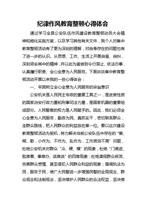 纪律作风教育整顿心得体会 通过学习全县公安队伍作风建设教育整顿