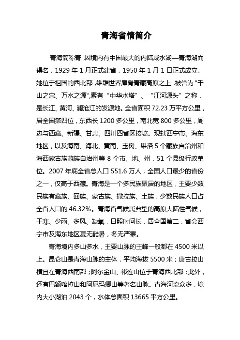 青海省情简介 青海简称青,因境内有中国最大的内陆咸水湖—青海湖而得