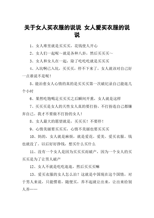 关于女人买衣服的说说 女人爱买衣服的说说 1,女人堆里就是买买买