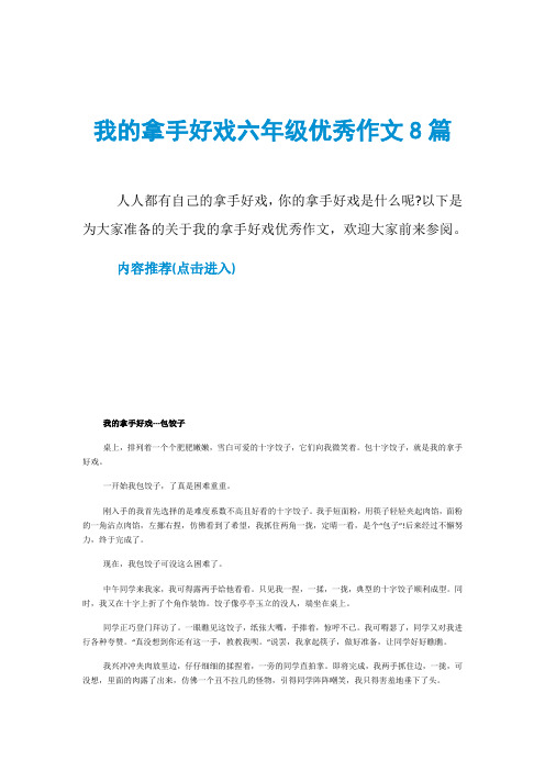 以下是为大家准备的关于我的拿手好戏优秀作文,欢迎大家前来参阅.