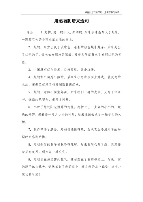 用起初到后来造句 导读:1.