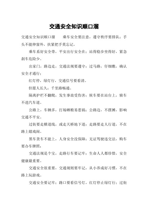 交通安全知识顺口溜 交通安全知识顺口溜乘车安全要注意,遵守秩序要