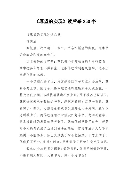 《愿望的实现》读后感250字 《愿望的实现》读后感 杨奕涵 寒假里,我