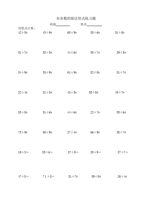 有余数的除法竖式练习题 班级__姓名__ 用竖式计算: 42÷5= 43÷9= 68