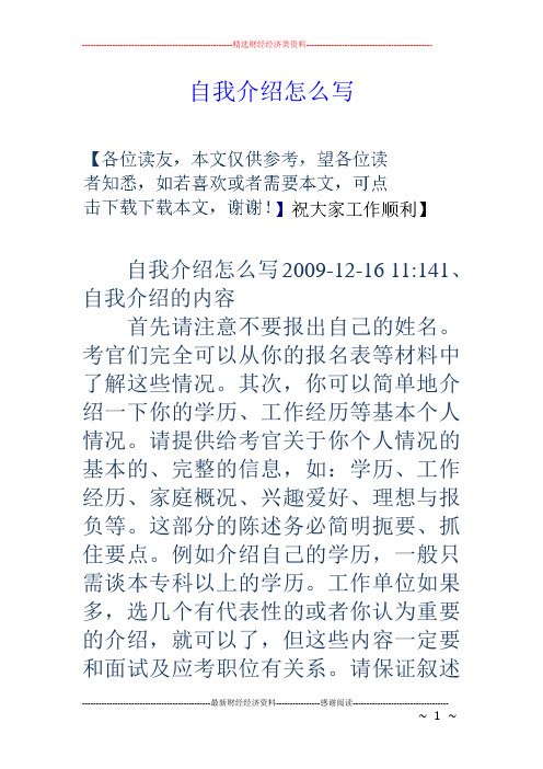 自我介绍怎么写 自我介绍怎么写2009-12-16 11:141,自我介绍的内容