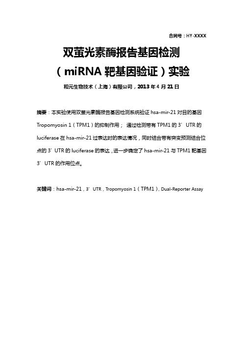 合同号:hy-xxxx 双萤光素酶报告基因检测(mirna 靶基因验证)实验 和