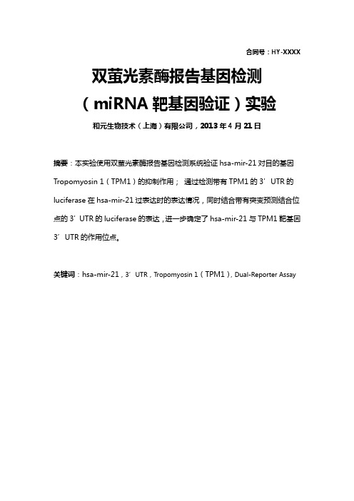 2013 年 4 月 21 日 摘要:本实验使用双萤光素酶报告基因检测系统验证