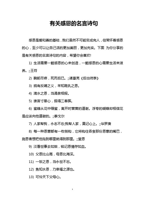 下面为你分享的是有关感恩的名言诗句的内容,希望你会喜欢!