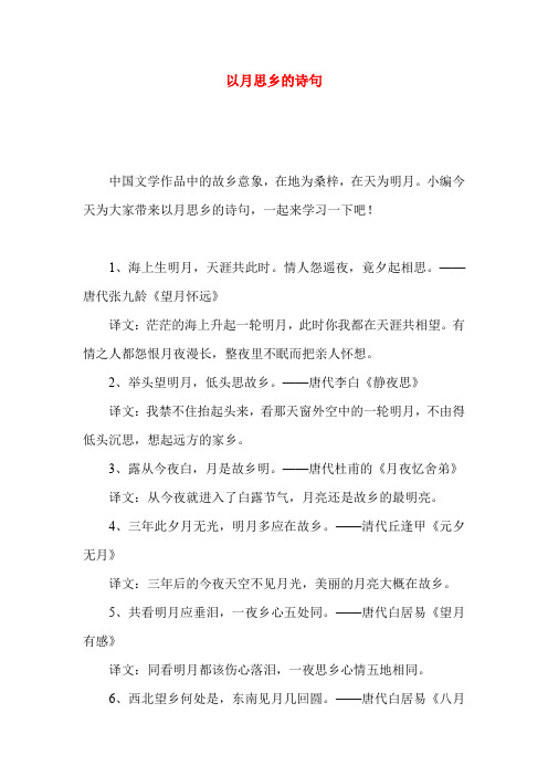 以月思乡的诗句 中国文学作品中的故乡意象,在地为桑梓,在天为明月.