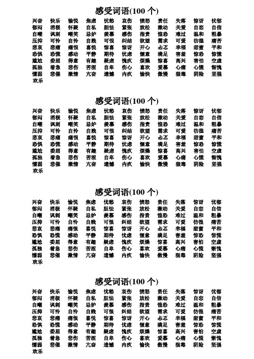 感受词语(100 个) 兴奋 郁闷 自嘲 压抑 悲哀 恐惧 尴尬 孤独 懦弱