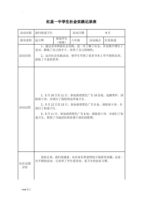 红星一中学生社会实践记录表| |活动名称|清扫街道卫生|活动日期|9月