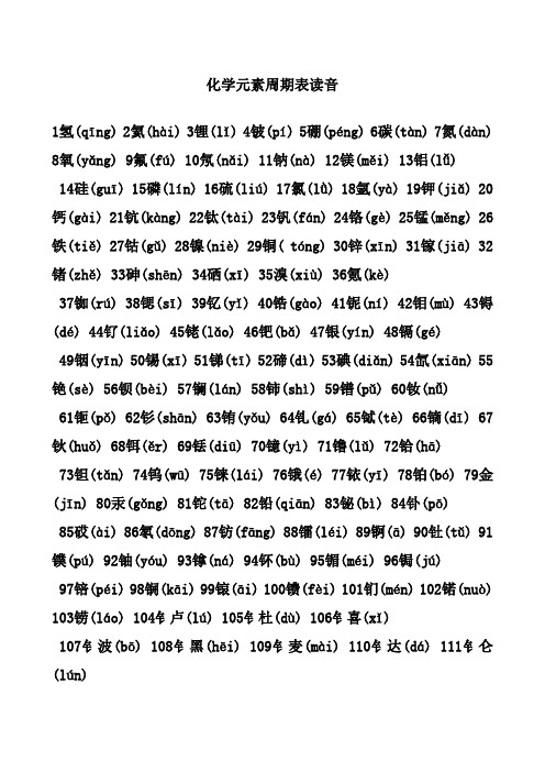 1氢(qīng)2氦(hài)3锂(lǐ)4铍(pí)5硼(péng)6碳(tàn)7氮(dàn)8