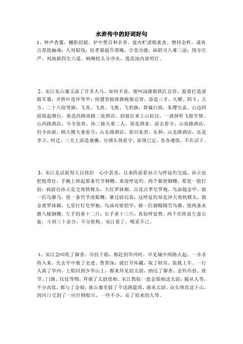 水浒传里的好词 - 百度文库