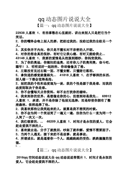 qq动态图片说说大全 【篇一:qq动态图片说说大全】 22938人喜欢1.