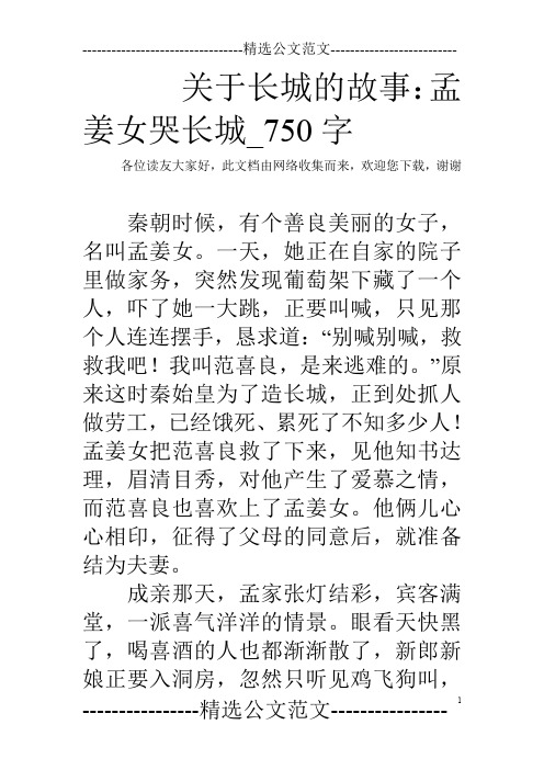 关于长城的故事:孟姜女哭长城_750字 各位读友大家好,此文档由网络