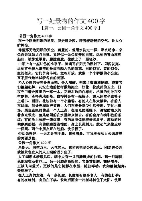 描写景物的作文400字 - 百度文库