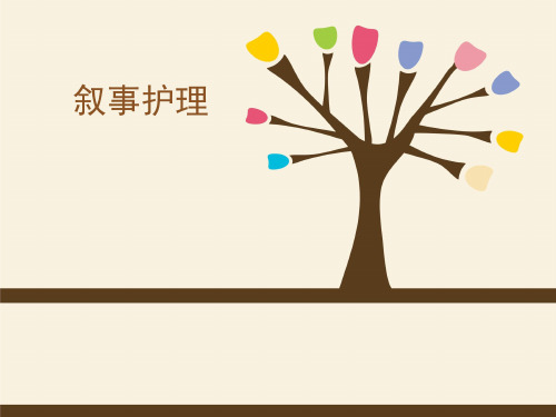 叙事护理 前言 人类一直是一个说故事者,她总是活在她自身与他人的