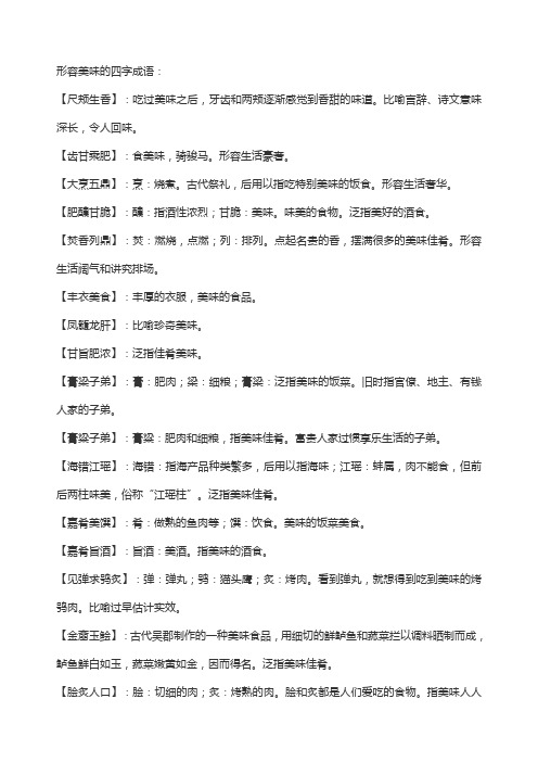 形容美味的四字成语:【尺颊生香】:吃过美味之后,牙齿和两颊逐渐感觉