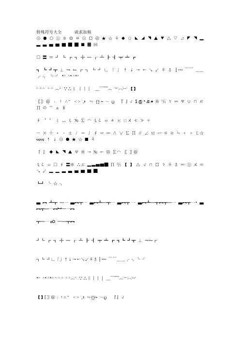 特殊符号大全--请求加精 ⊙○①⊕◎Θ⊙¤㊣☆♀◇◣◢◥▲▼△▽⊿