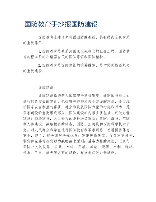 国防教育手抄报国防建设 国防教育是建设和巩固国防的基础,具有提高