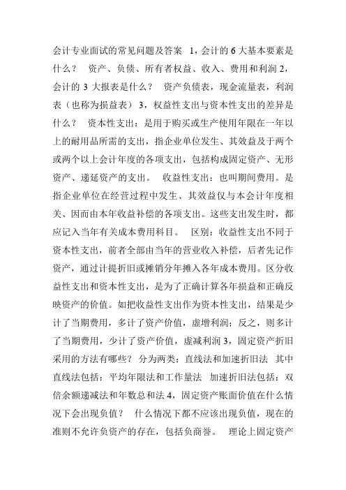 会计常见面试问题汇总_会计面试常见问题_会计常见面试问题有哪些