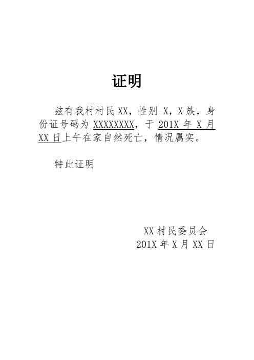 特此證明 xx村民委員會 201x年x月xx日