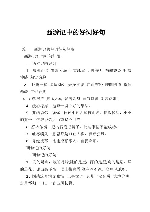 西游记优美词语 - 百度文库