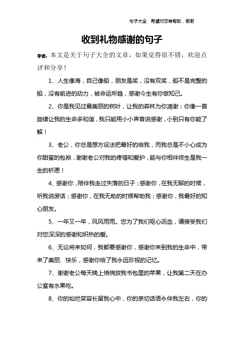 收到礼物感谢的句子 导读:本文是关于句子大全的文章,如果觉得很不错