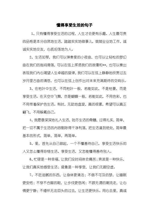 忙碌中享受生活的句子 - 百度文库