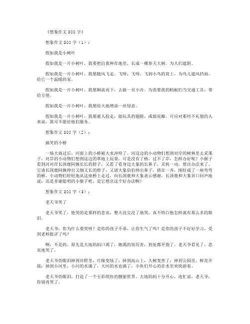 想象作文三百字 - 百度文库