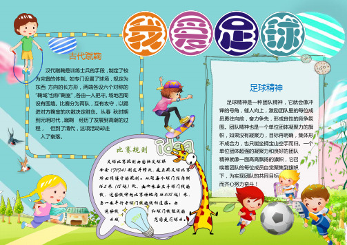 古代蹴鞠 汉代蹴鞠是训练士兵的手段,制定了较 为完备的体制.