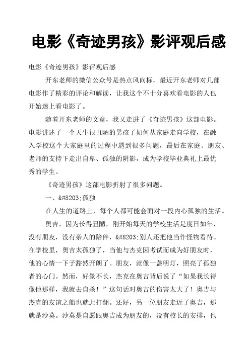 电影《奇迹男孩》影评观后感 电影《奇迹男孩》影评观后感 开东老师的