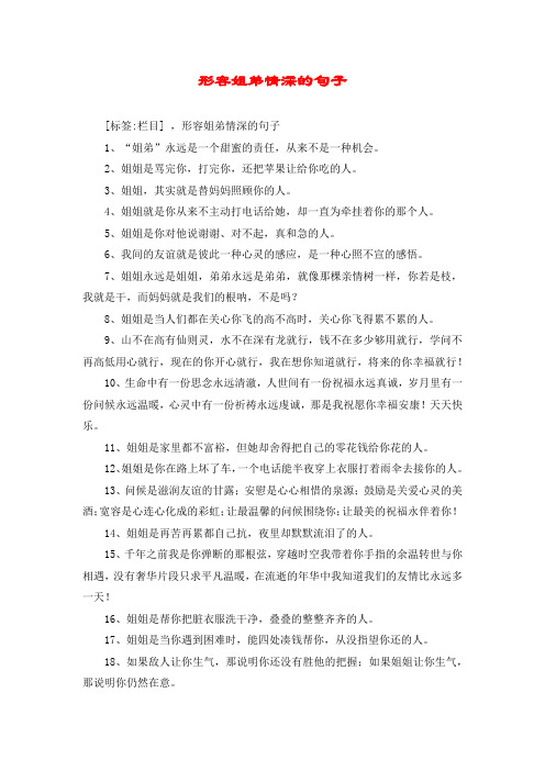 形容姐弟情深的句子 [标签:栏目] ,形容姐弟情深的句子 1,"姐弟"永远