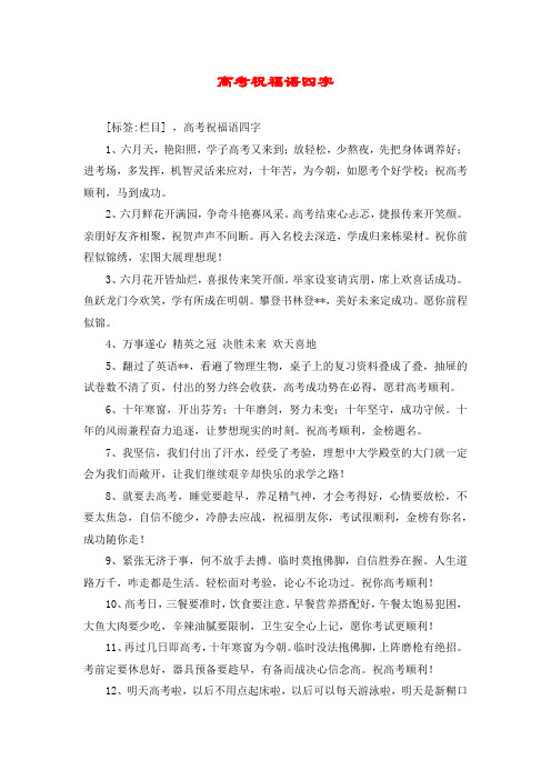 高考祝福语四字 [标签:栏目] ,高考祝福语四字 1,六月天,艳阳照,学子