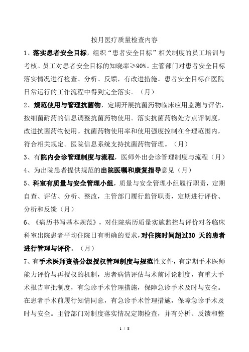 主管部門對患者安全目標落實情況進行檢查,分析,反饋,有改進措施.