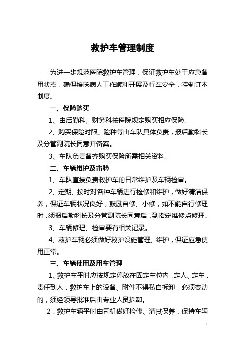 救护车管理制度 为进一步规范医院救护车管理,保证救护车处于应急备用