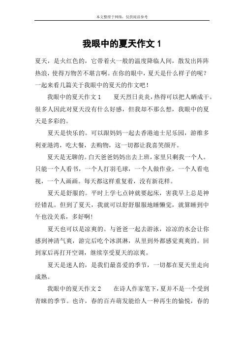 我眼中的夏天作文1 夏天,是火红色的,它带着火一般的温度降临人间