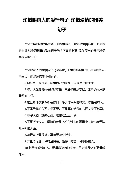 下面请欣赏给你带来的关于珍惜眼前人的句子.