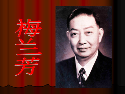 梅兰芳 自幼双亲亡故,由伯父含辛茹苦抚养成人.