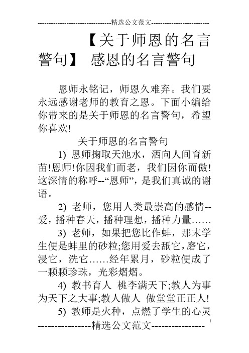 关于师恩的名言警句 1)恩师掬取天池水,洒向人间育新496_702竖版 竖