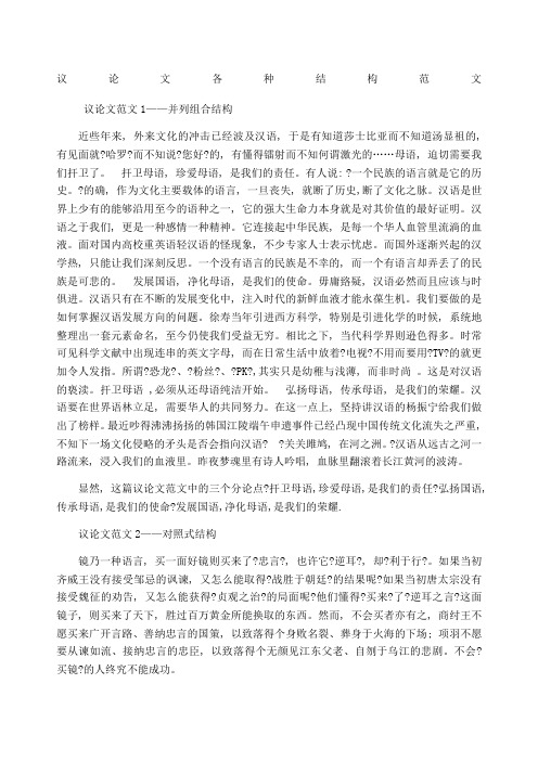 议论文范文1——并列组合结构 近些年来, 外来文化的冲击已经波及汉语