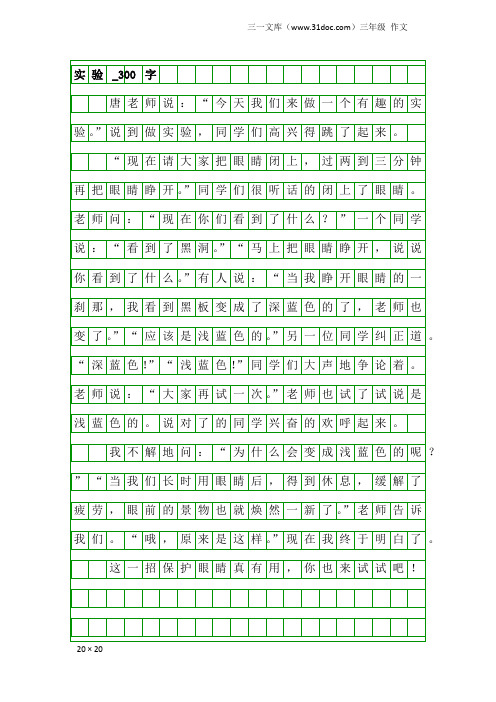 关于做实验的作文300字三年级 - 百度文库