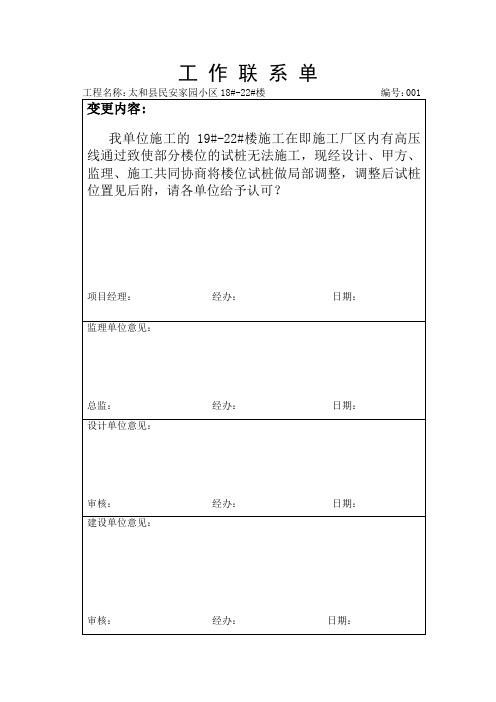 工作聯繫單 工程名稱:太和縣民安家園小區18#-22#樓編號:001 變更內容