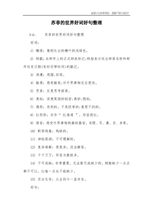 导读:苏菲的世界好词好句整理好词:1) 嫩绿:像刚长出的嫩叶的浅绿色.